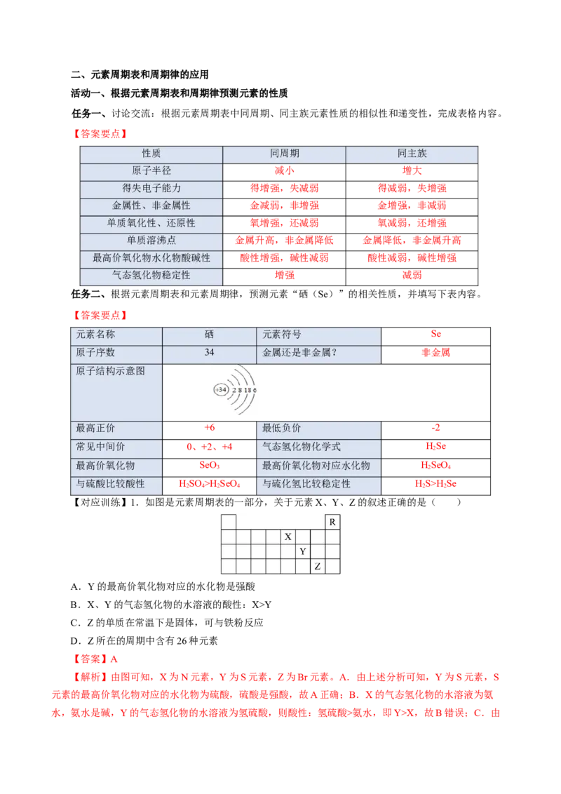 4.2.2元素周期表和元素周期律的应用（导学案）-（人教版2019必修第一册）（解析版）_高化_595801221724高中化学新人教版选择性必修一二三电子版教案PPT课件高中试卷_必修一册（人教版）