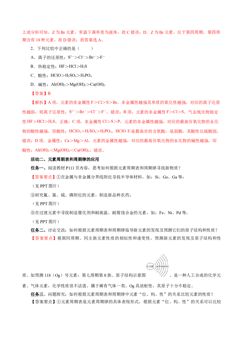 4.2.2元素周期表和元素周期律的应用（导学案）-（人教版2019必修第一册）（解析版）_高化_595801221724高中化学新人教版选择性必修一二三电子版教案PPT课件高中试卷_必修一册（人教版）