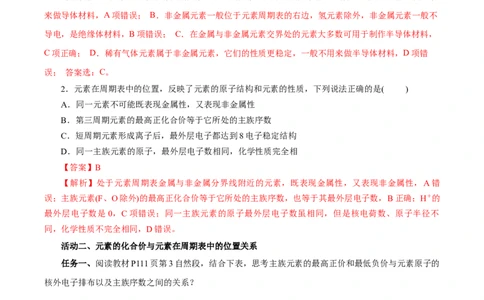 4.2.2元素周期表和元素周期律的应用（导学案）-（人教版2019必修第一册）（解析版）_高化_595801221724高中化学新人教版选择性必修一二三电子版教案PPT课件高中试卷_必修一册（人教版）