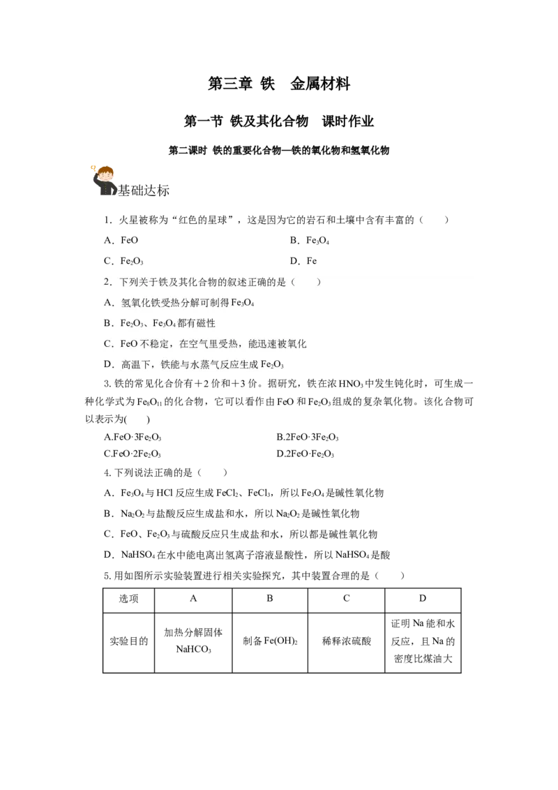 3.1.2铁的重要化合物&mdash;铁的氧化物和氢氧化物（分层作业）-（人教版2019必修第一册）（原卷版）_高化_595801221724高中化学新人教版选择性必修一二三电子版教案PPT课件高中试卷_分层作业