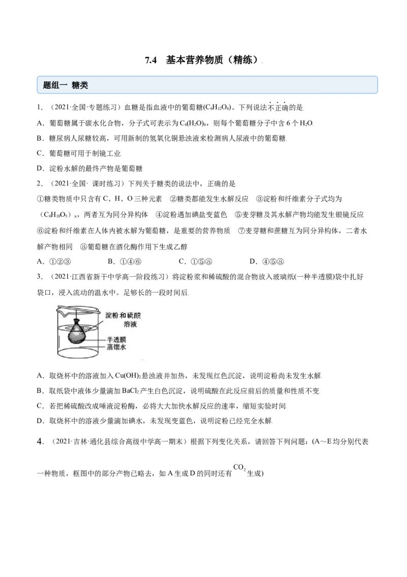 7.4基本营养物质（精练）-（人教版2019必修第二册）（原卷版）_高化_595801221724高中化学新人教版选择性必修一二三电子版教案PPT课件高中试卷_必修二册（人教版）_专项练习