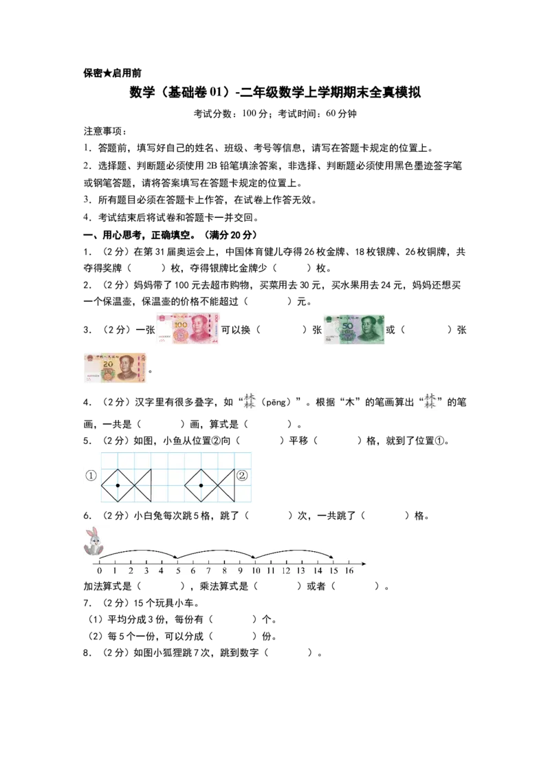 数学（基础卷01）（考试版A4）_26春北师大版数学二下_19、赠送其它资料_二年级数学下册（北师大版）_旧版_二年级数学下册（北师大版）_期中+期末-K149_期末试卷