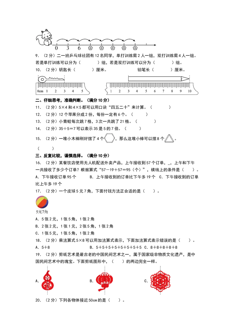数学（基础卷01）（考试版A4）_26春北师大版数学二下_19、赠送其它资料_二年级数学下册（北师大版）_旧版_二年级数学下册（北师大版）_期中+期末-K149_期末试卷