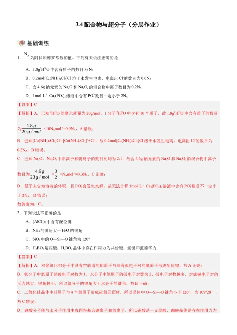 3.4配合物与超分子（分层作业）-（人教版2019选择性必修2）解析版_高化_595801221724高中化学新人教版选择性必修一二三电子版教案PPT课件高中试卷_选择性必修2册（人教版）_分层作业