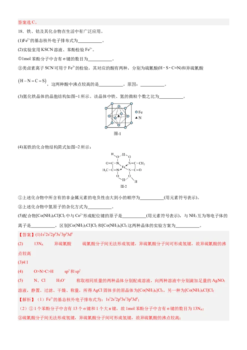 3.4配合物与超分子（分层作业）-（人教版2019选择性必修2）解析版_高化_595801221724高中化学新人教版选择性必修一二三电子版教案PPT课件高中试卷_选择性必修2册（人教版）_分层作业