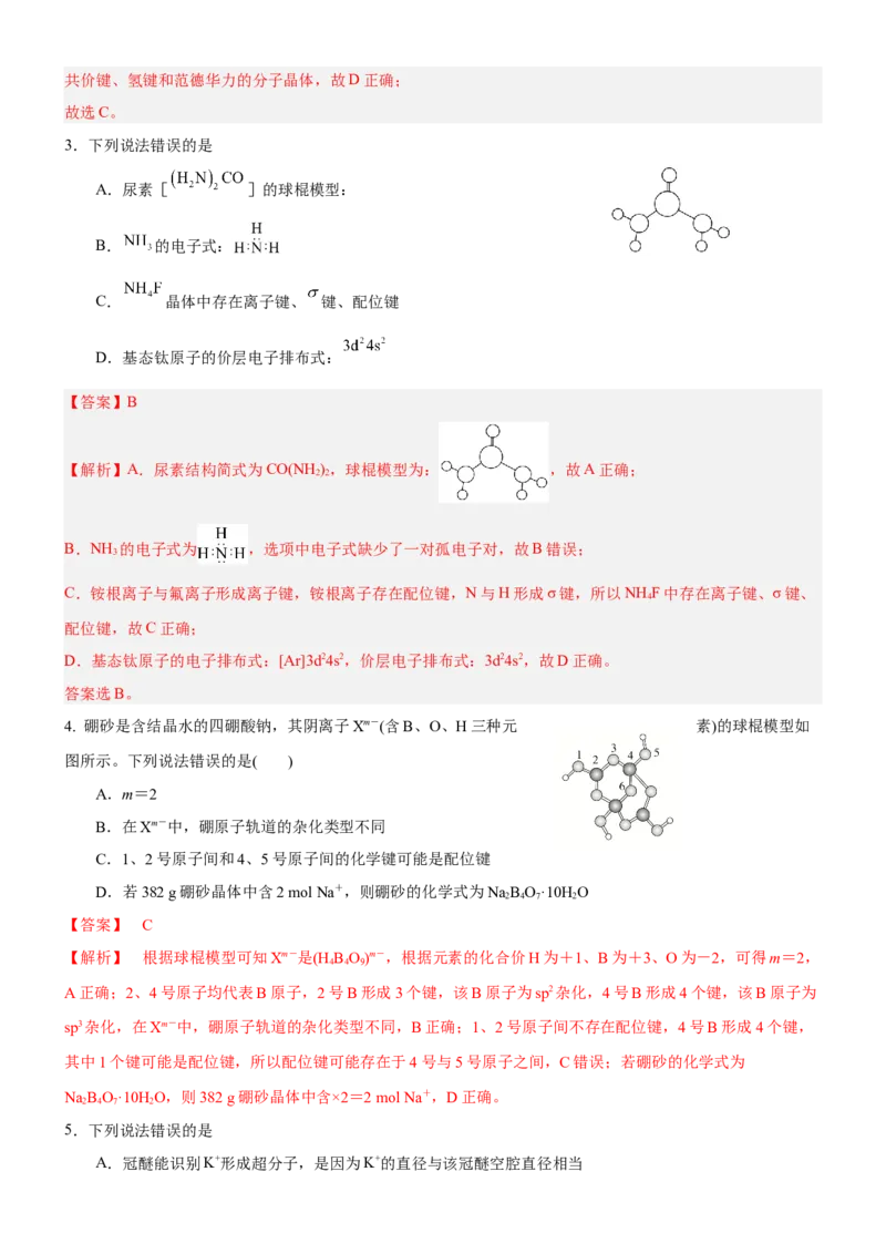 3.4配合物与超分子（分层作业）-（人教版2019选择性必修2）解析版_高化_595801221724高中化学新人教版选择性必修一二三电子版教案PPT课件高中试卷_选择性必修2册（人教版）_分层作业