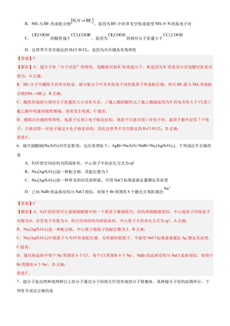 3.4配合物与超分子（分层作业）-（人教版2019选择性必修2）解析版_高化_595801221724高中化学新人教版选择性必修一二三电子版教案PPT课件高中试卷_选择性必修2册（人教版）_分层作业