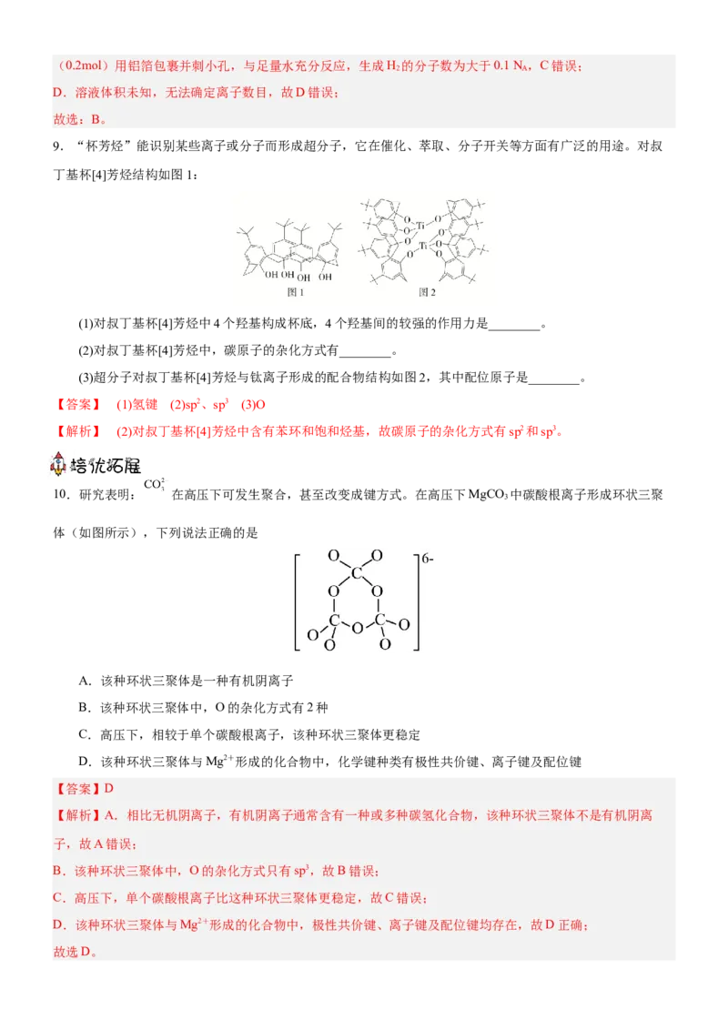 3.4配合物与超分子（分层作业）-（人教版2019选择性必修2）解析版_高化_595801221724高中化学新人教版选择性必修一二三电子版教案PPT课件高中试卷_选择性必修2册（人教版）_分层作业