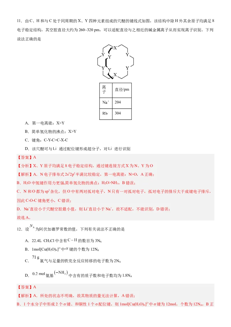 3.4配合物与超分子（分层作业）-（人教版2019选择性必修2）解析版_高化_595801221724高中化学新人教版选择性必修一二三电子版教案PPT课件高中试卷_选择性必修2册（人教版）_分层作业