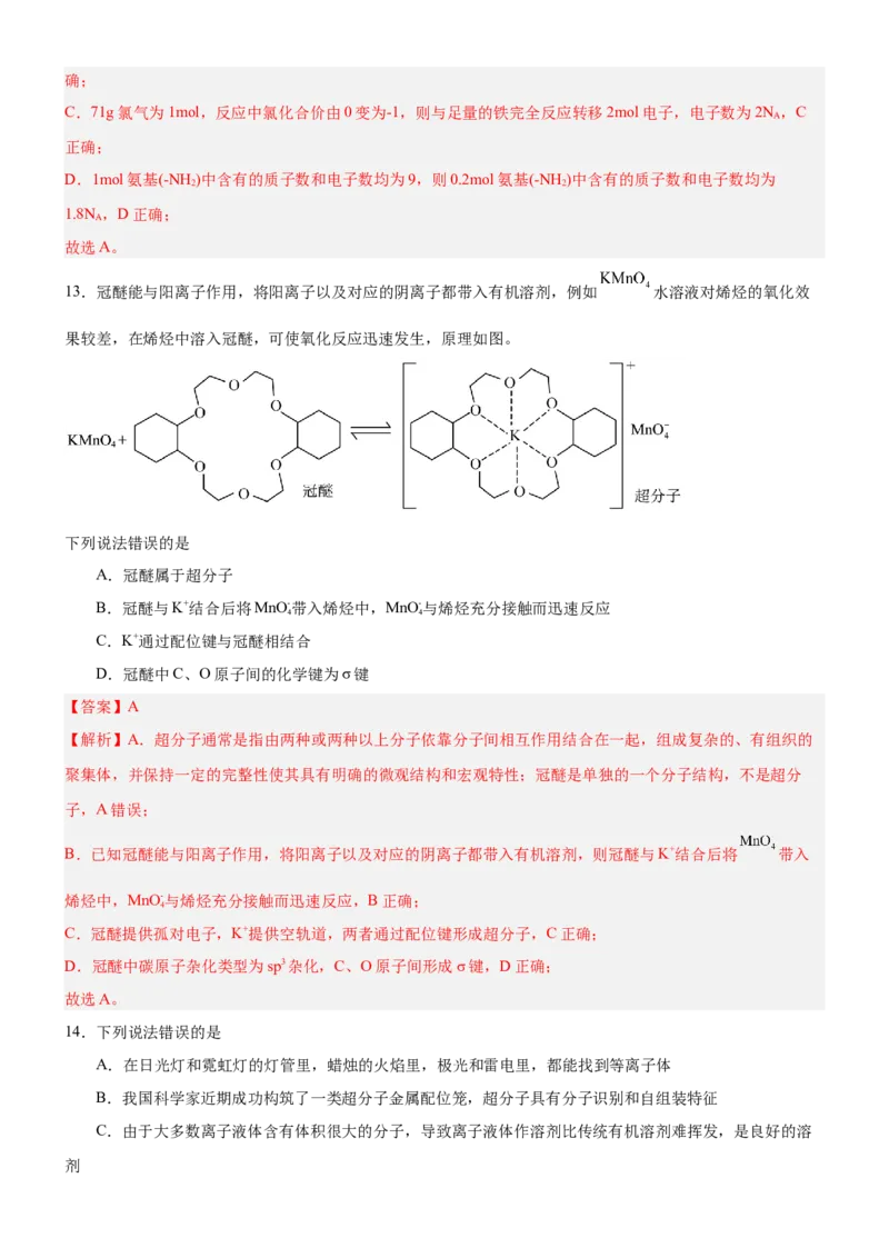 3.4配合物与超分子（分层作业）-（人教版2019选择性必修2）解析版_高化_595801221724高中化学新人教版选择性必修一二三电子版教案PPT课件高中试卷_选择性必修2册（人教版）_分层作业