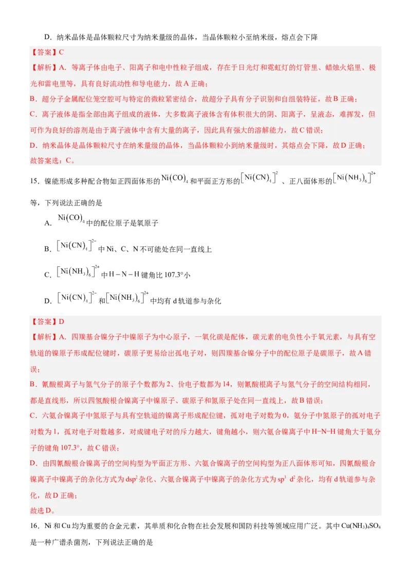 3.4配合物与超分子（分层作业）-（人教版2019选择性必修2）解析版_高化_595801221724高中化学新人教版选择性必修一二三电子版教案PPT课件高中试卷_选择性必修2册（人教版）_分层作业