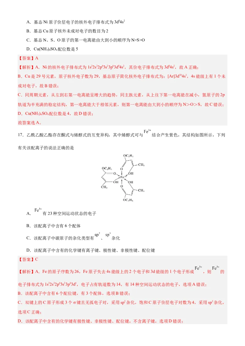 3.4配合物与超分子（分层作业）-（人教版2019选择性必修2）解析版_高化_595801221724高中化学新人教版选择性必修一二三电子版教案PPT课件高中试卷_选择性必修2册（人教版）_分层作业