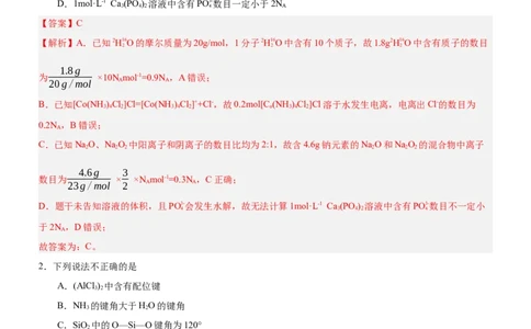 3.4配合物与超分子（分层作业）-（人教版2019选择性必修2）解析版_高化_595801221724高中化学新人教版选择性必修一二三电子版教案PPT课件高中试卷_选择性必修2册（人教版）_分层作业