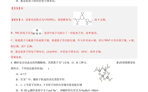 3.4配合物与超分子（分层作业）-（人教版2019选择性必修2）解析版_高化_595801221724高中化学新人教版选择性必修一二三电子版教案PPT课件高中试卷_选择性必修2册（人教版）_分层作业