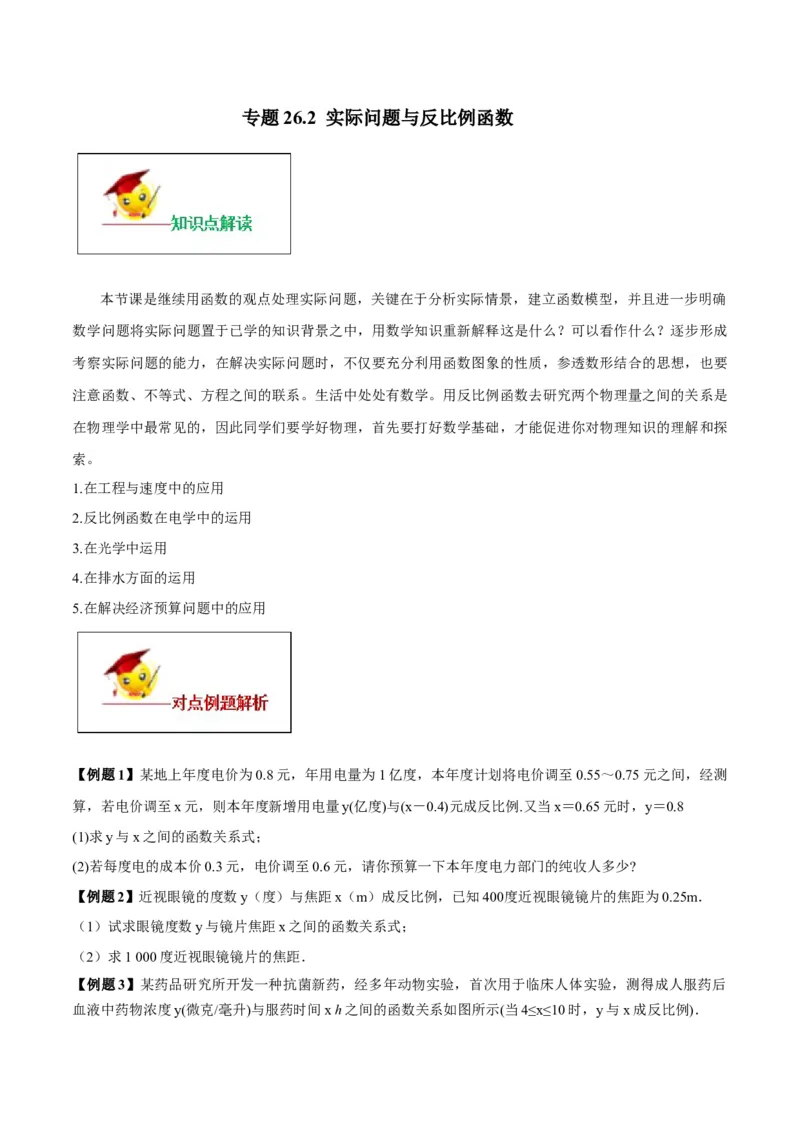 专题26.2实际问题与反比例函数（原卷版）(1)_3初中数学课件教案人教版PPT_9下-初中数学人教版_06习题试卷_1同步练习_同步练习（第2套）