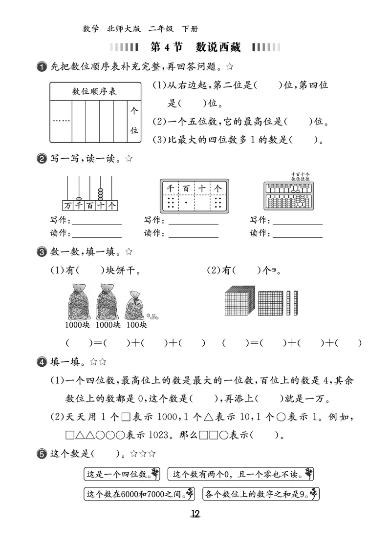 北二数下课后小练_26春北师大版数学二下_03、课后小练