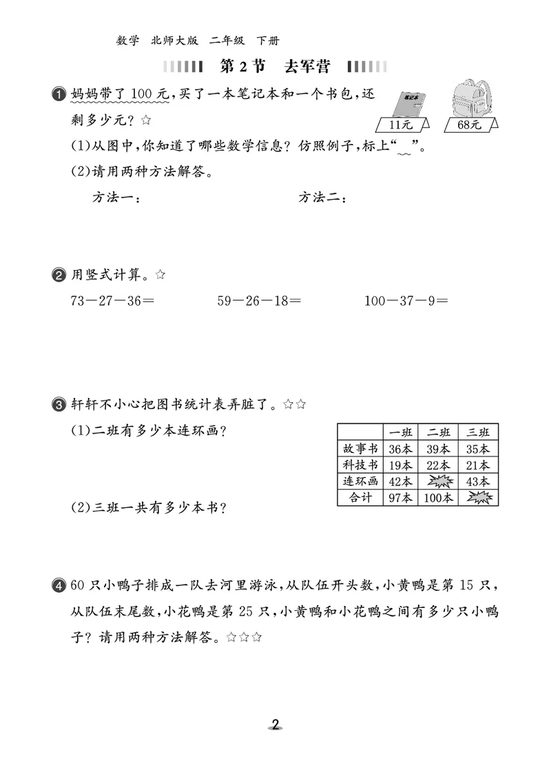 北二数下课后小练_26春北师大版数学二下_03、课后小练