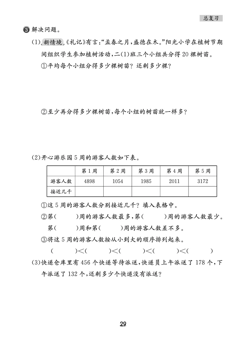 北二数下课后小练_26春北师大版数学二下_03、课后小练