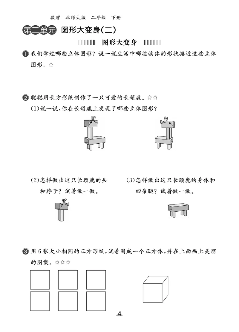 北二数下课后小练_26春北师大版数学二下_03、课后小练