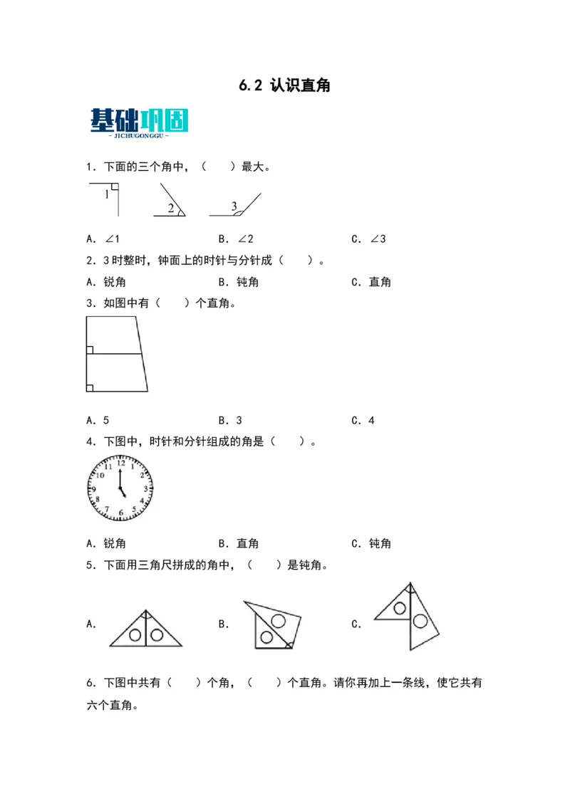 6.2认识直角同步分层作业--学年数学二年级下册（北师大版）_26春北师大版数学二下_19、赠送其它资料_二年级数学下册（北师大版）_旧版_二年级数学下册（北师大版）_分层作业-K10