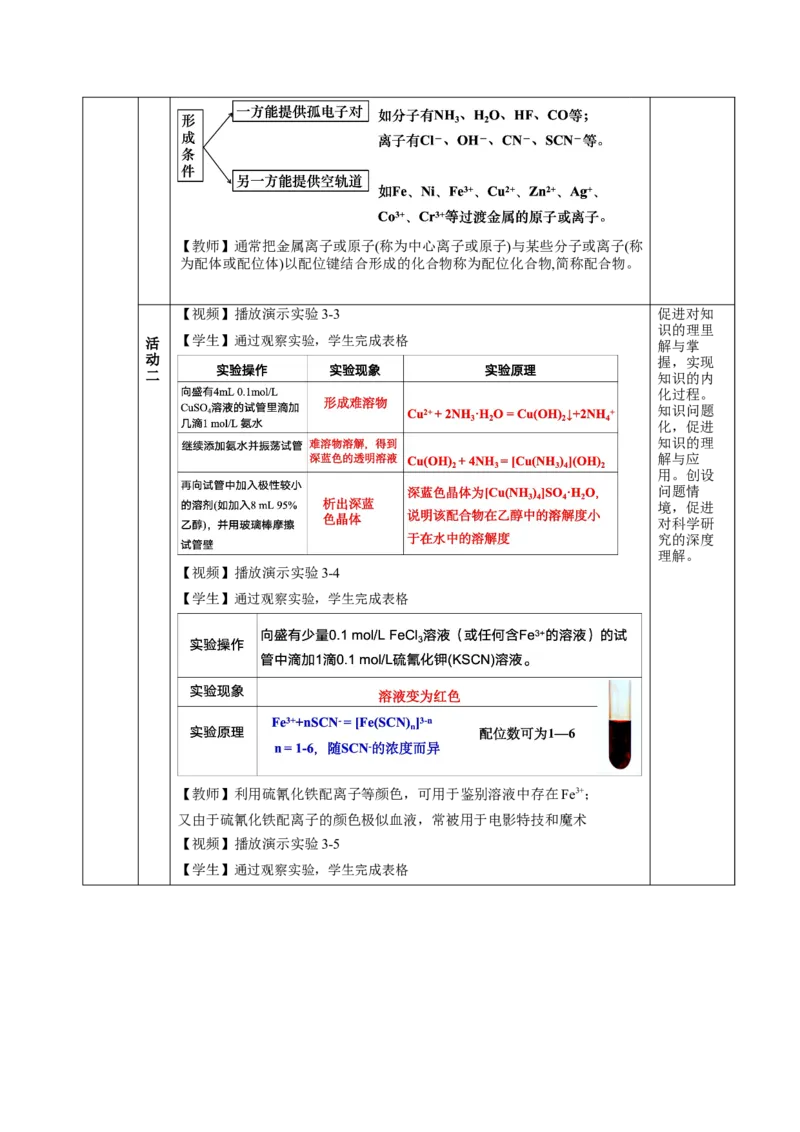3.4配合物与超分子（教学设计）-（人教版2019选择性必修2）_高化_595801221724高中化学新人教版选择性必修一二三电子版教案PPT课件高中试卷_选择性必修2册（人教版）_教学设计