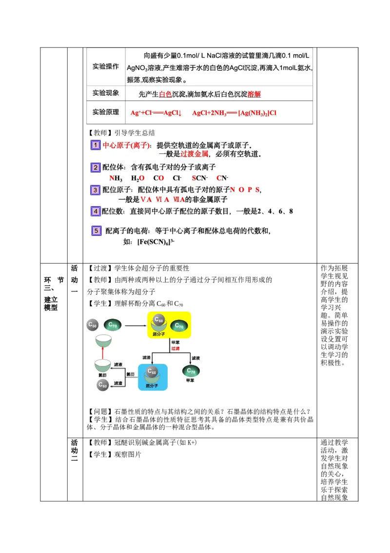 3.4配合物与超分子（教学设计）-（人教版2019选择性必修2）_高化_595801221724高中化学新人教版选择性必修一二三电子版教案PPT课件高中试卷_选择性必修2册（人教版）_教学设计