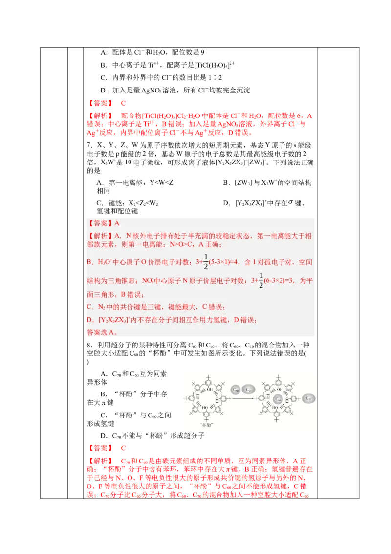3.4配合物与超分子（教学设计）-（人教版2019选择性必修2）_高化_595801221724高中化学新人教版选择性必修一二三电子版教案PPT课件高中试卷_选择性必修2册（人教版）_教学设计