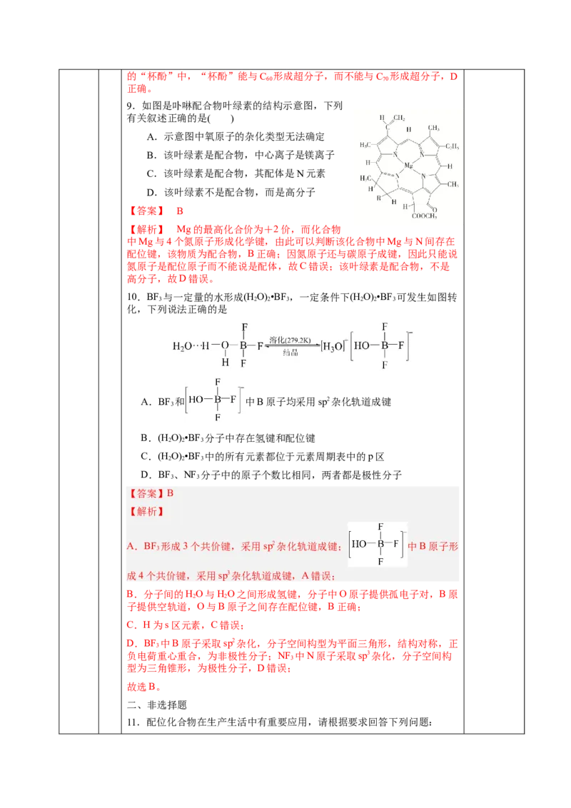3.4配合物与超分子（教学设计）-（人教版2019选择性必修2）_高化_595801221724高中化学新人教版选择性必修一二三电子版教案PPT课件高中试卷_选择性必修2册（人教版）_教学设计
