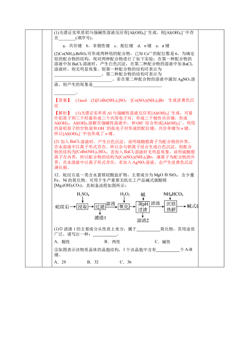 3.4配合物与超分子（教学设计）-（人教版2019选择性必修2）_高化_595801221724高中化学新人教版选择性必修一二三电子版教案PPT课件高中试卷_选择性必修2册（人教版）_教学设计