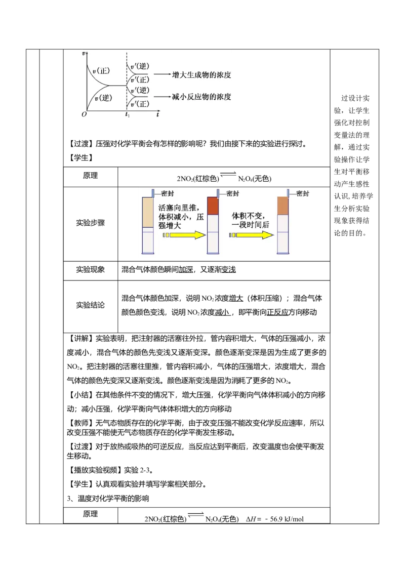 2.2.3影响化学平衡的因素（教学设计）-（人教版2019选择性必修一）_高化_595801221724高中化学新人教版选择性必修一二三电子版教案PPT课件高中试卷_选择性必修1册（人教版）_教学设计
