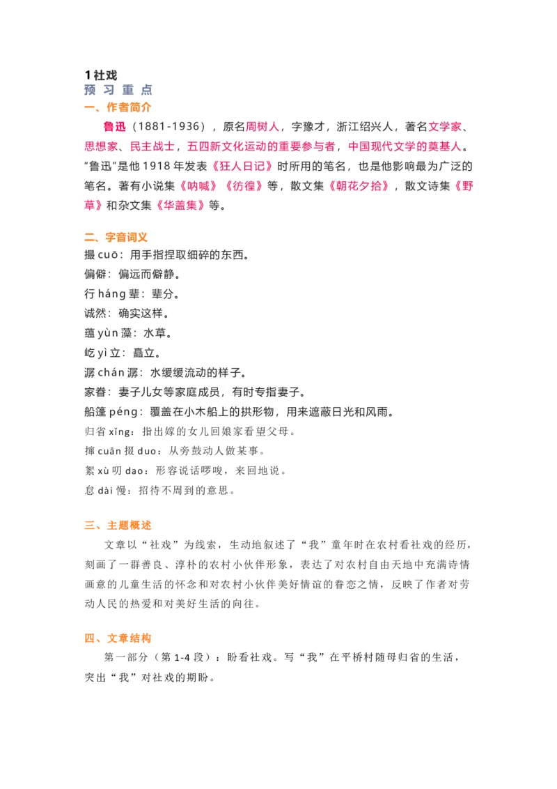 部编版语文八下第一单元知识梳理_24秋《初中各科知识点梳理》_初中语文《知识梳理》7-9年级上下册_下册_八下