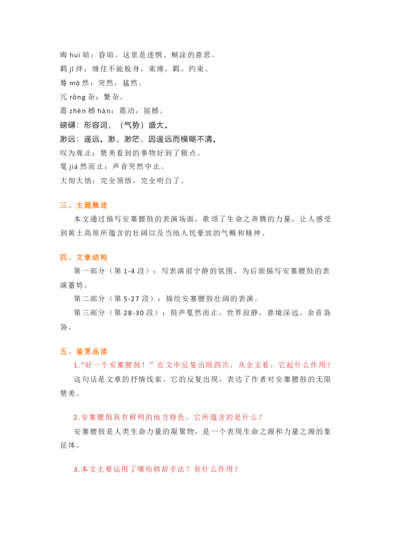 部编版语文八下第一单元知识梳理_24秋《初中各科知识点梳理》_初中语文《知识梳理》7-9年级上下册_下册_八下