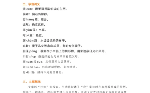 部编版语文八下第一单元知识梳理_24秋《初中各科知识点梳理》_初中语文《知识梳理》7-9年级上下册_下册_八下