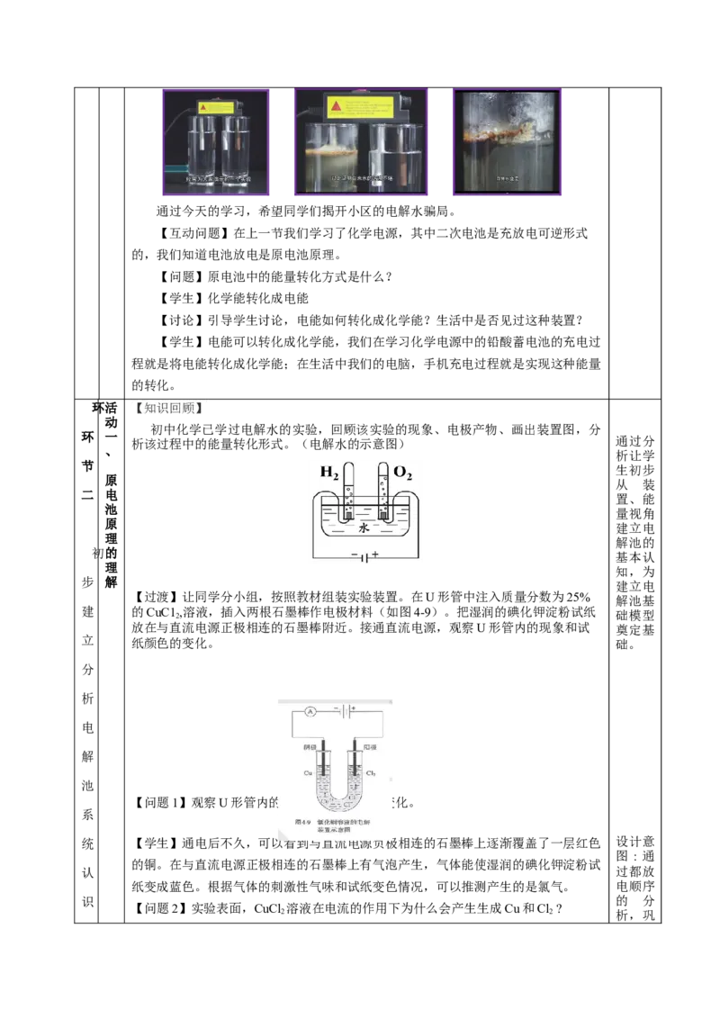 4.2.1电解池（教学设计）-（人教版2019选择性必修1）_高化_595801221724高中化学新人教版选择性必修一二三电子版教案PPT课件高中试卷_选择性必修1册（人教版）_教学设计
