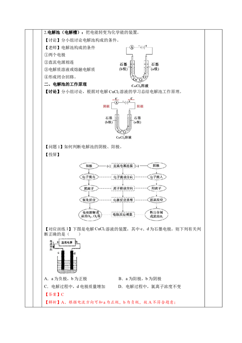 4.2.1电解池（教学设计）-（人教版2019选择性必修1）_高化_595801221724高中化学新人教版选择性必修一二三电子版教案PPT课件高中试卷_选择性必修1册（人教版）_教学设计