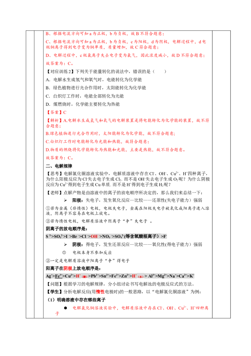 4.2.1电解池（教学设计）-（人教版2019选择性必修1）_高化_595801221724高中化学新人教版选择性必修一二三电子版教案PPT课件高中试卷_选择性必修1册（人教版）_教学设计