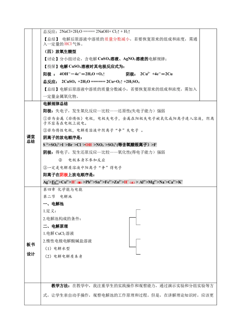 4.2.1电解池（教学设计）-（人教版2019选择性必修1）_高化_595801221724高中化学新人教版选择性必修一二三电子版教案PPT课件高中试卷_选择性必修1册（人教版）_教学设计