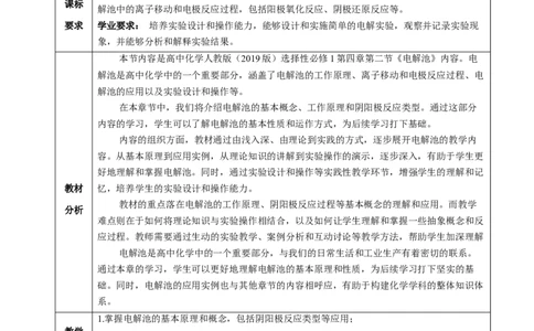 4.2.1电解池（教学设计）-（人教版2019选择性必修1）_高化_595801221724高中化学新人教版选择性必修一二三电子版教案PPT课件高中试卷_选择性必修1册（人教版）_教学设计