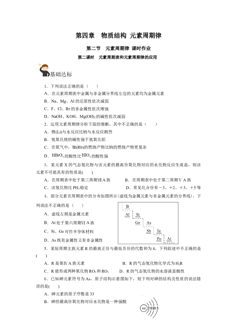 4.2.2元素周期表和元素周期律的应用（分层作业）-（人教版2019必修第一册）（原卷版）_高化_595801221724高中化学新人教版选择性必修一二三电子版教案PPT课件高中试卷_必修一册（人教版）