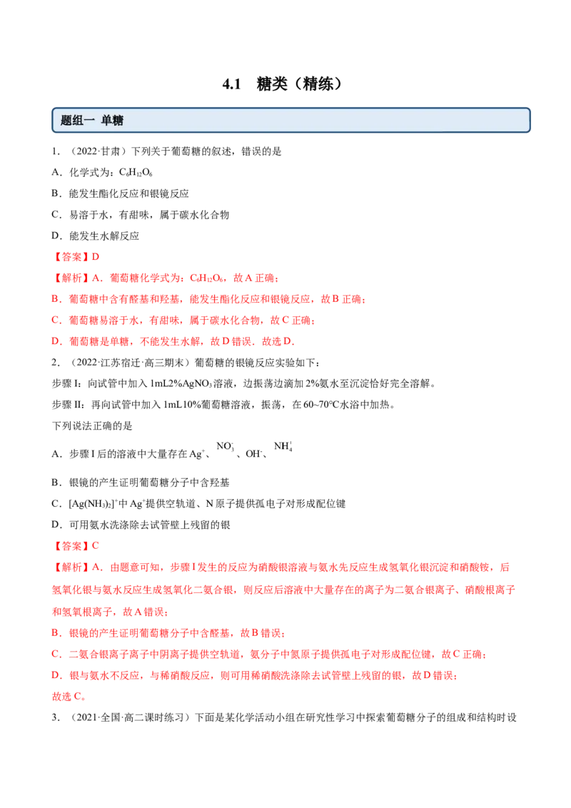 4.1糖类（精练）（人教版2019选择性必修3）（解析版）_高化_595801221724高中化学新人教版选择性必修一二三电子版教案PPT课件高中试卷_选择性必修3册（人教版）_专项练习