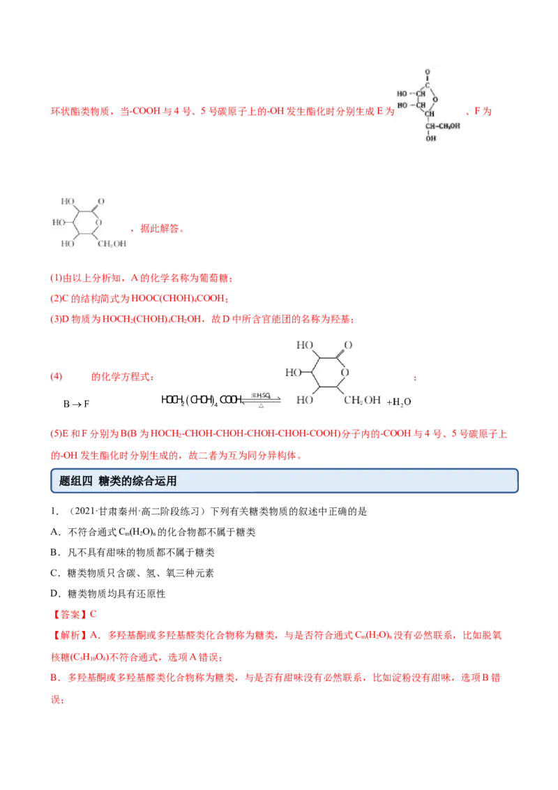 4.1糖类（精练）（人教版2019选择性必修3）（解析版）_高化_595801221724高中化学新人教版选择性必修一二三电子版教案PPT课件高中试卷_选择性必修3册（人教版）_专项练习