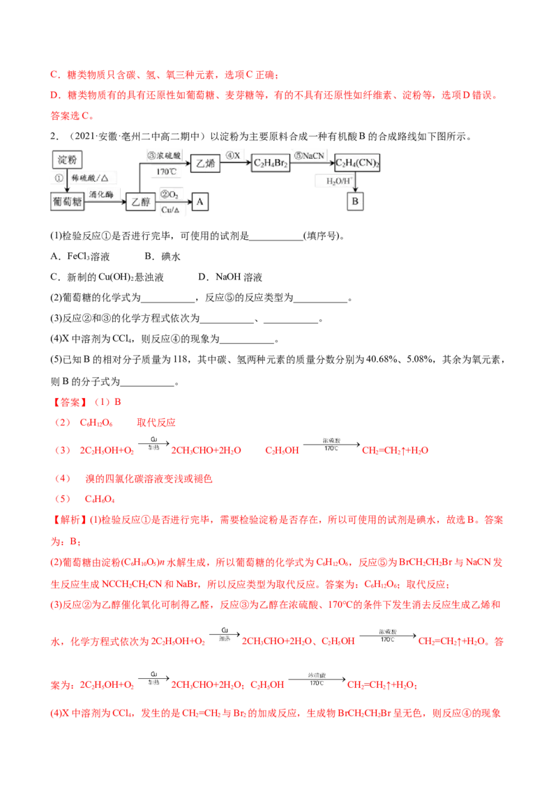 4.1糖类（精练）（人教版2019选择性必修3）（解析版）_高化_595801221724高中化学新人教版选择性必修一二三电子版教案PPT课件高中试卷_选择性必修3册（人教版）_专项练习
