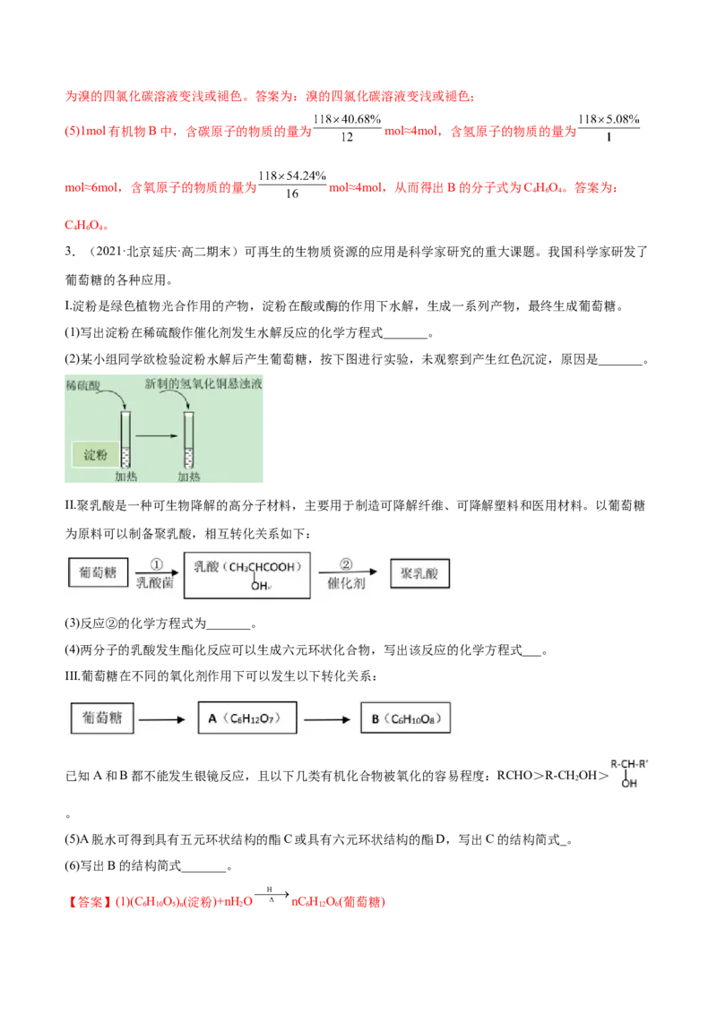 4.1糖类（精练）（人教版2019选择性必修3）（解析版）_高化_595801221724高中化学新人教版选择性必修一二三电子版教案PPT课件高中试卷_选择性必修3册（人教版）_专项练习