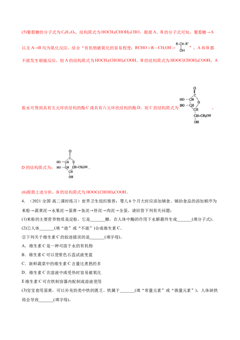 4.1糖类（精练）（人教版2019选择性必修3）（解析版）_高化_595801221724高中化学新人教版选择性必修一二三电子版教案PPT课件高中试卷_选择性必修3册（人教版）_专项练习