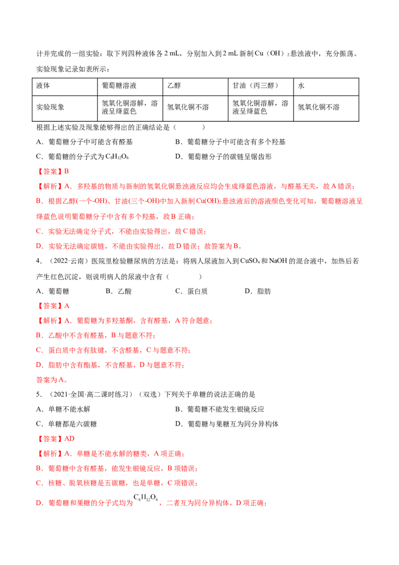 4.1糖类（精练）（人教版2019选择性必修3）（解析版）_高化_595801221724高中化学新人教版选择性必修一二三电子版教案PPT课件高中试卷_选择性必修3册（人教版）_专项练习