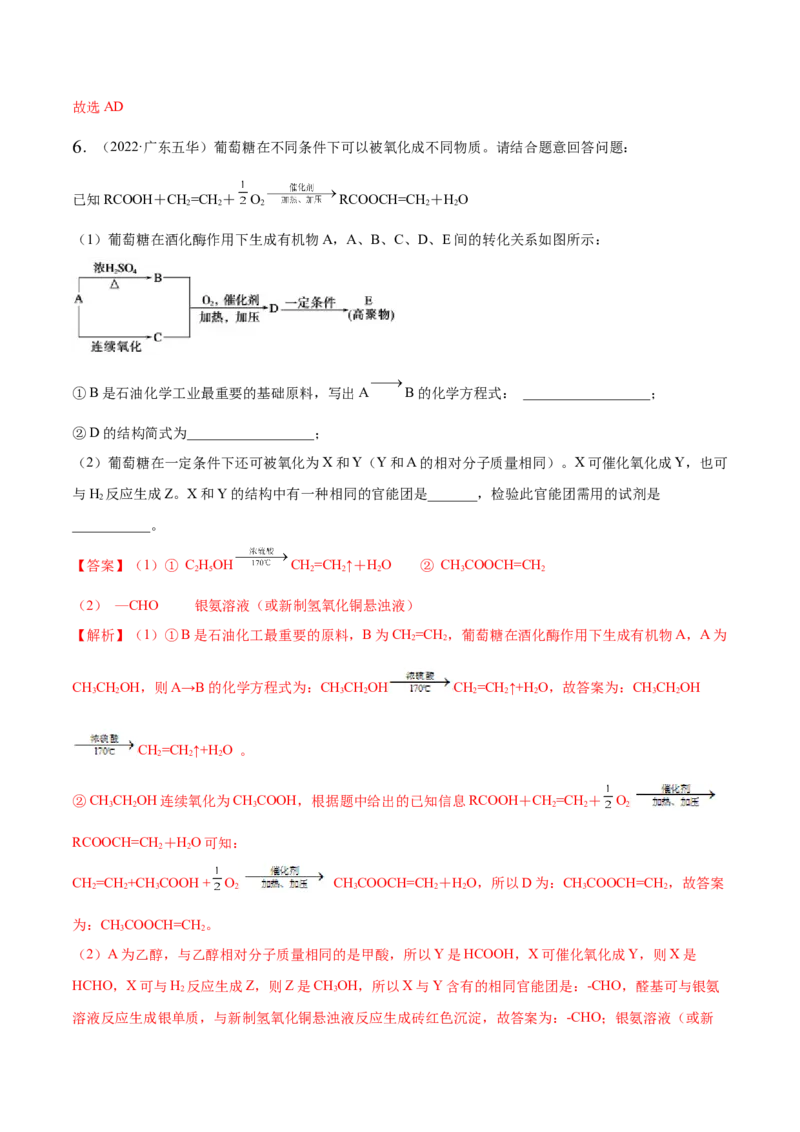 4.1糖类（精练）（人教版2019选择性必修3）（解析版）_高化_595801221724高中化学新人教版选择性必修一二三电子版教案PPT课件高中试卷_选择性必修3册（人教版）_专项练习