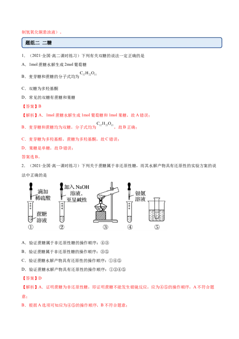 4.1糖类（精练）（人教版2019选择性必修3）（解析版）_高化_595801221724高中化学新人教版选择性必修一二三电子版教案PPT课件高中试卷_选择性必修3册（人教版）_专项练习