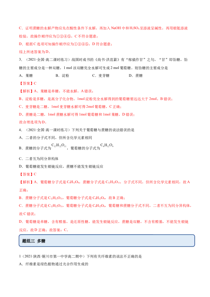 4.1糖类（精练）（人教版2019选择性必修3）（解析版）_高化_595801221724高中化学新人教版选择性必修一二三电子版教案PPT课件高中试卷_选择性必修3册（人教版）_专项练习