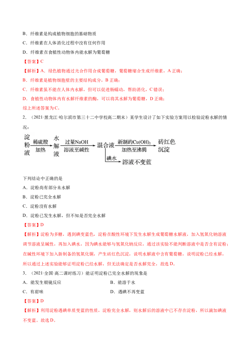 4.1糖类（精练）（人教版2019选择性必修3）（解析版）_高化_595801221724高中化学新人教版选择性必修一二三电子版教案PPT课件高中试卷_选择性必修3册（人教版）_专项练习