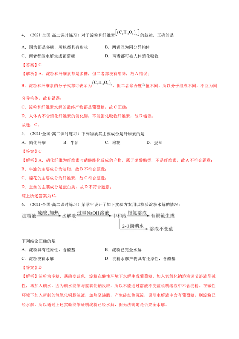 4.1糖类（精练）（人教版2019选择性必修3）（解析版）_高化_595801221724高中化学新人教版选择性必修一二三电子版教案PPT课件高中试卷_选择性必修3册（人教版）_专项练习
